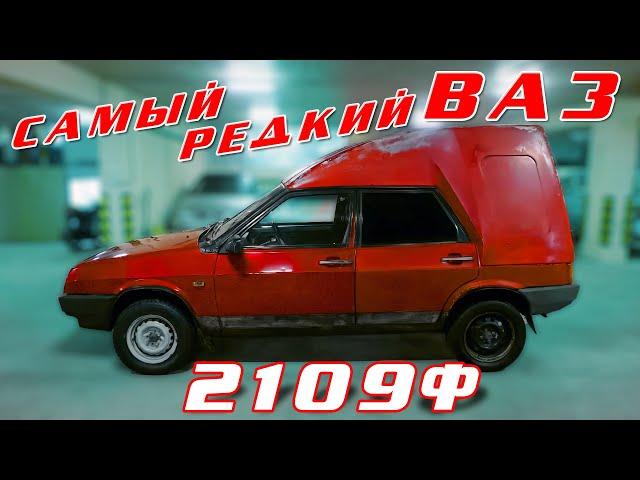 САМАЯ РЕДКАЯ ДЕВЯТКА/ ВАЗ 21091 Ф/ И.С.Зенкевич