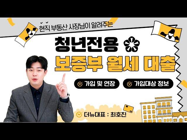 [The New] 현직 부동산 사장님이 알려주는 청년전용 보증부월세대출!