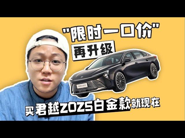 “限时一口价”再升级 交强险限免 买君越2025白金款就现在