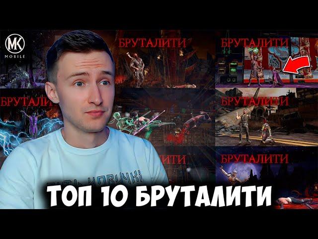 ТОП 10 МОИХ ЛУЧШИХ БРУТАЛИТИ В Mortal Kombat Mobile