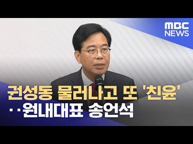 권성동 물러나고 또 '친윤'‥원내대표 송언석 (2025.06.17/뉴스투데이/MBC)