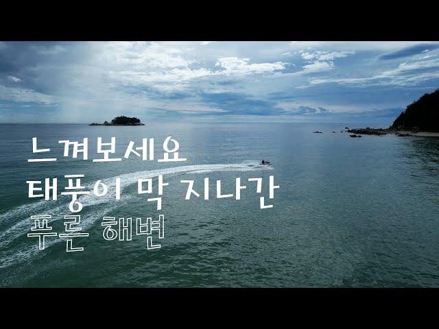 [바다] 태풍이 지나간 푸른바다 _ 기사문해변 4K드론 #제트스키 #써핑