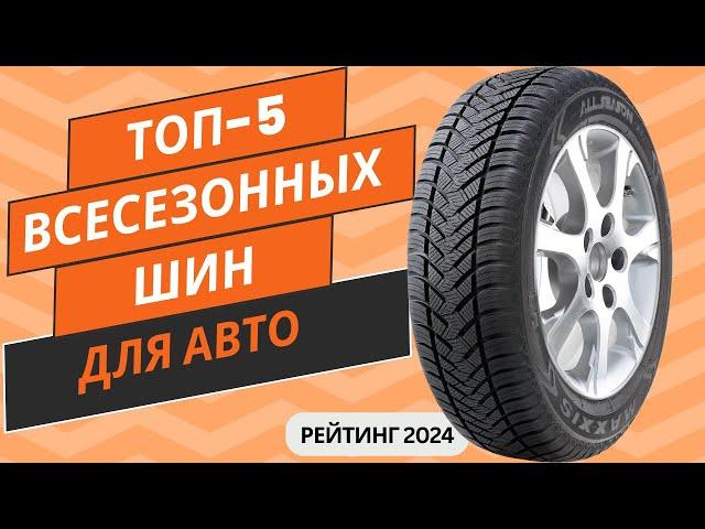 ТОП-5. Лучших всесезонных шин для автомобиля Рейтинг 2024 Какие всесезонные шины выбрать?