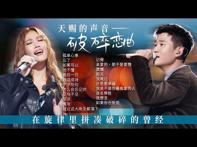 【新声放送破碎恋曲】在旋律里拼凑破碎的曾经 每一段回忆都唱成了遗憾 | 张碧晨 | 周兴哲 | 黄子弘凡 | A-Lin黄丽玲