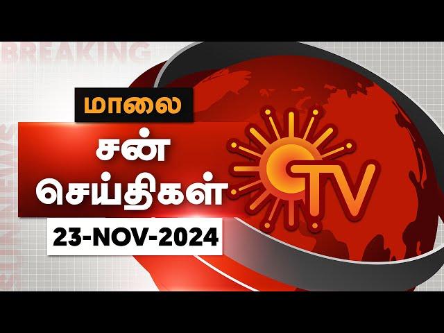 Sun Seithigal | சன் மாலை செய்திகள் | 23-11-2024 | Evening News | Sun News