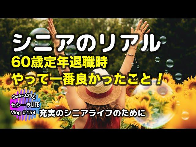 60歳定年退職時　再雇用しなくてホント良かった！ (シニア ライフ)