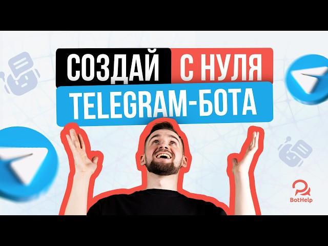 Как с нуля создавать Telegram-ботов? Без программирования за 40 минут! На платформе BotHelp