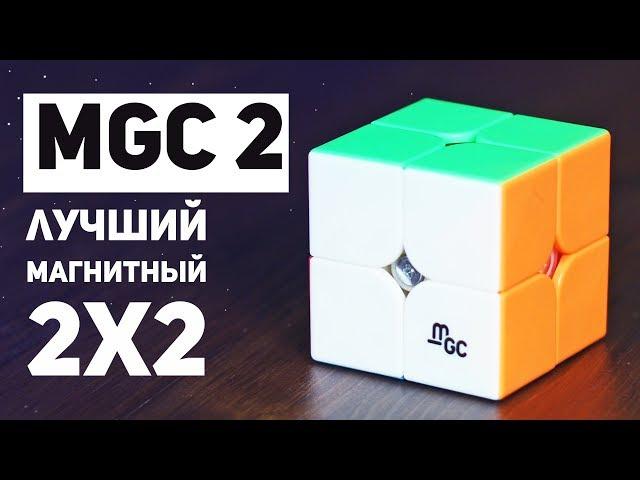 MGC 2 / Лучший Магнитный 2х2 (бюджетный)