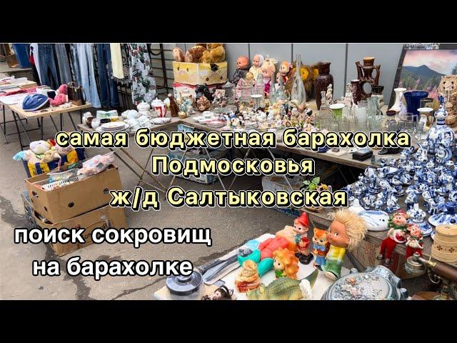 Самая бюджетная Барахолка | Салтыковская | Блошиный рынок | Фарфор | Винтаж | Антиквариат | Блошка