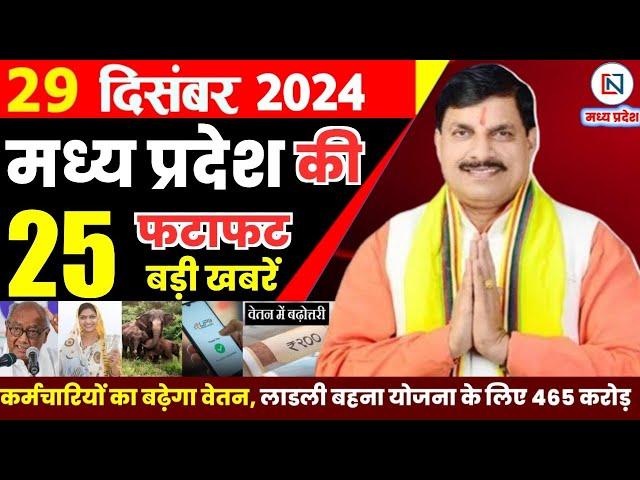 29 December 2024 Madhya Pradesh News मध्यप्रदेश समाचार Bhopal Samachar भोपाल समाचार Mohan Yadav News