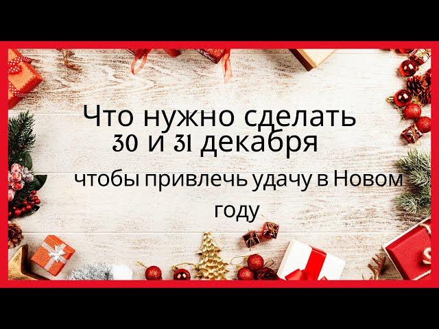 Что нужно сделать 30 и 31 декабря, чтобы в Новом году были деньги и здоровье?