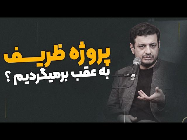 بازگشت نفوذیها - حقیقت برجام چی بود ؟