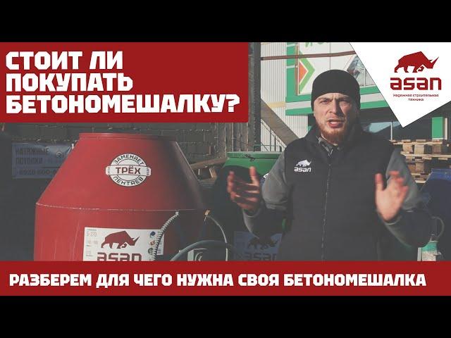 СТОИТ ЛИ ПОКУПАТЬ БЕТОНОМЕШАЛКУ?