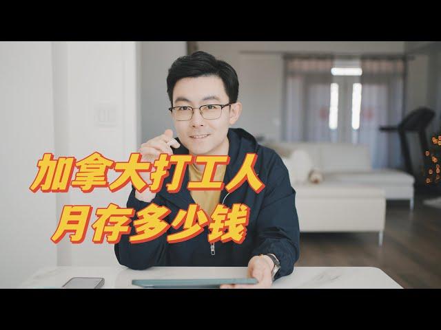 生活分享 | 在加拿大多伦多，银行打工人每个月可以攒下多少钱 | 字幕请CC