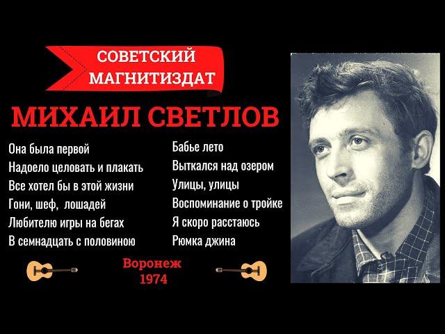 Михаил СВЕТЛОВ (Алексей СВЕКЛО). Дворовые песни. Уличные песни. Есенин.