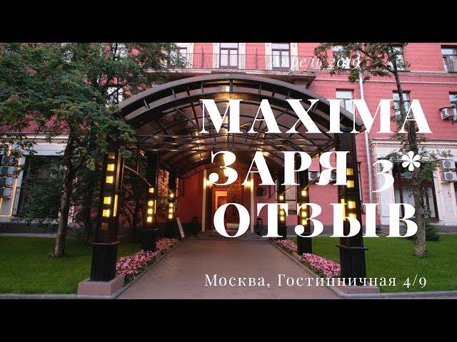 Обзор гостиницы. Гостиница Maxima Заря. г Москва