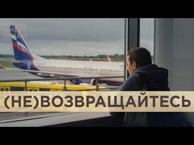 Опасно ли возвращаться. За что власти преследуют релокантов, приехавших в Россию
