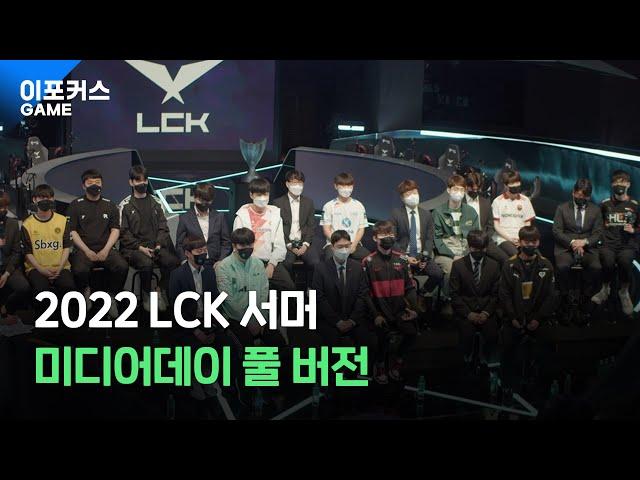 2022 LCK 서머 스플릿 미디어데이 풀 버전ㅣ2021 LCK Summer Split Media Day Full Version / 이포커스 게임