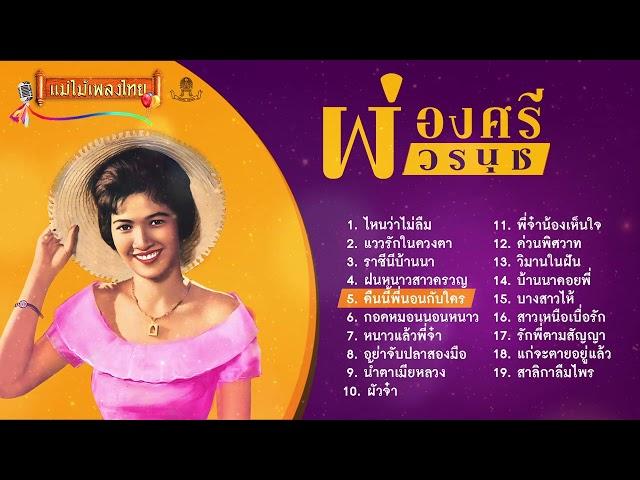 รวมเพลงฮิต ผ่องศรี วรนุช 19 เพลง #เพลงต้นฉบับ #แม่ไม้เพลงไทย