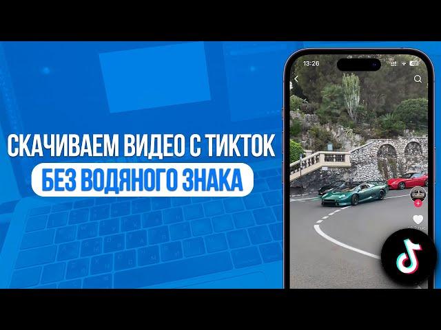 Как скачать Видео с ТикТок Без Водяного Знака? Бесплатный Способ Загрузки с TikTok!