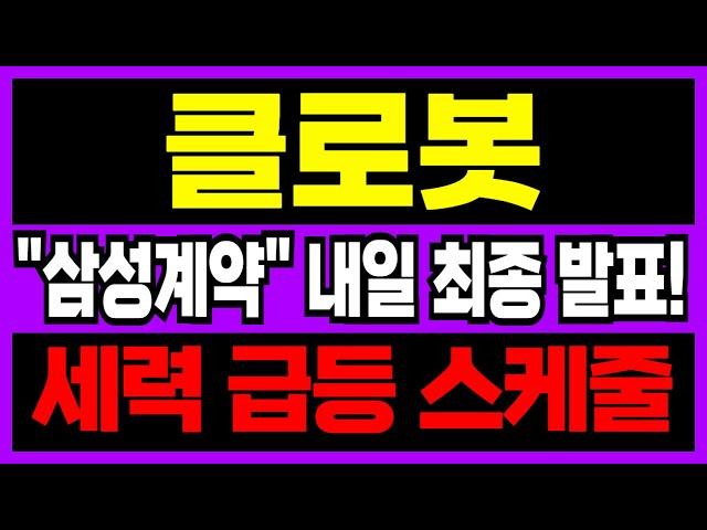 [클로봇 주가전망] 내일 "세력 스케줄" 최종 발표 나오고!! "이날" 역대급 목표가 찍을 겁니다.