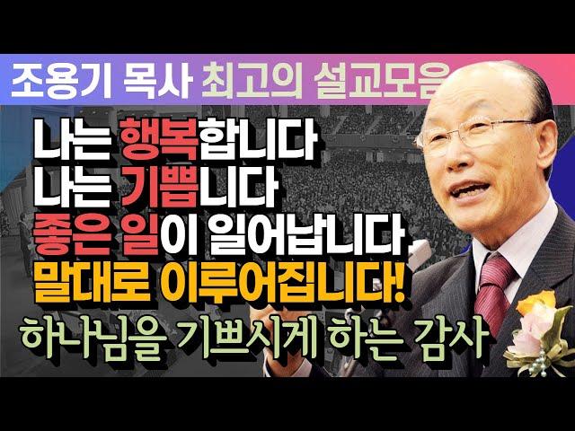 나는 행복합니다! 나는 기쁩니다! 좋은 일이 일어납니다! 긍정적인 말을 하세요! 말 하는대로 이루어집니다! - 조용기 목사 최고의 설교모음 (CTSTV 방송설교 2011년 설교)