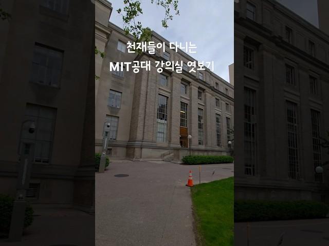 전세계 천재들이 모였다는 MIT공대
