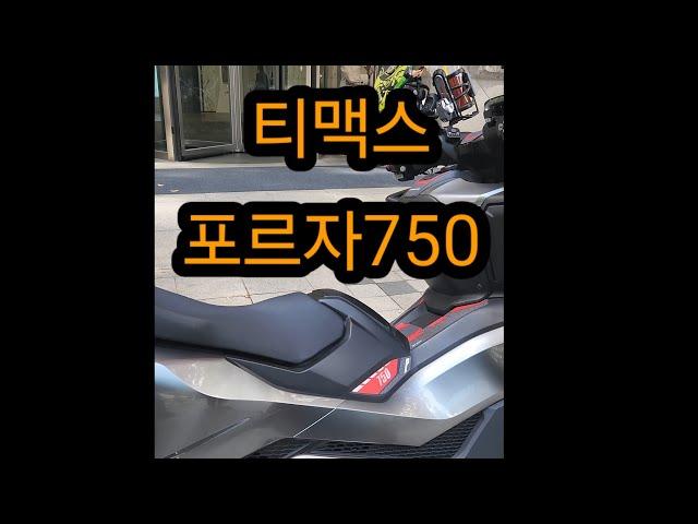포르자750 다시??!구독자 만남.