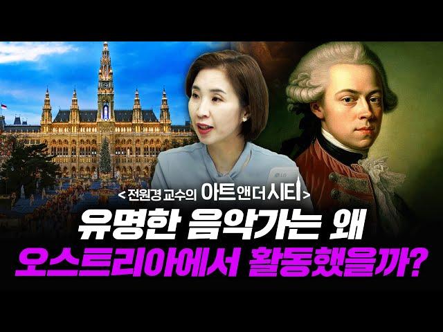 유명한 음악가는 왜 오스트리아에서 활동했을까? [아트 앤 더 시티_빈 1부] f.세종사이버대학교 전원경 교수