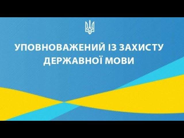 ЛИСТ ЩАСТЯ. НОВИЙ КОНТРОЛЮЮЧИЙ ОРГАН. НЕ УКРАЇНСЬКА МОВА - ШТРАФ 11900 ГРН. ВСІМ ФОП УВАГА!