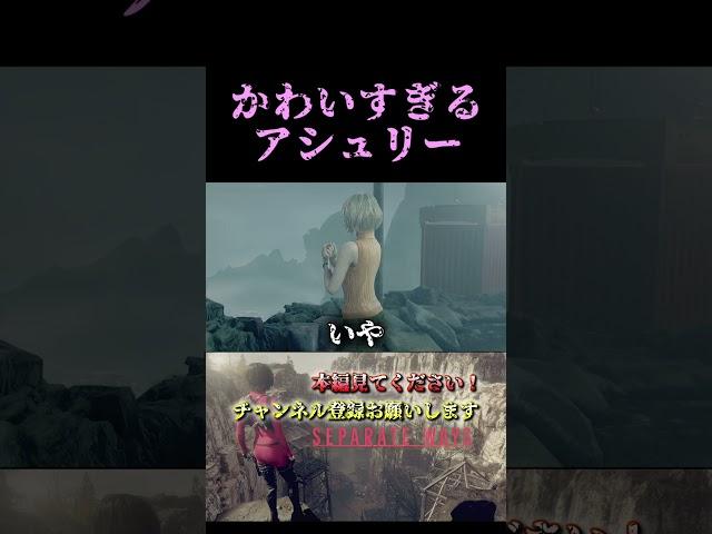 アシュリー可愛すぎて意味不明なツッコミ出たｗ【バイオハザードRE4】 #shorts  ＃バイオハザード＃エイダ ＃バイオ4  ＃アシュリー＃考察 #実況