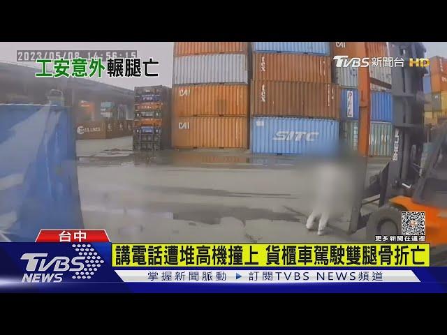 講電話遭堆高機撞上 貨櫃車駕駛雙腿骨折亡｜TVBS新聞 @TVBSNEWS01