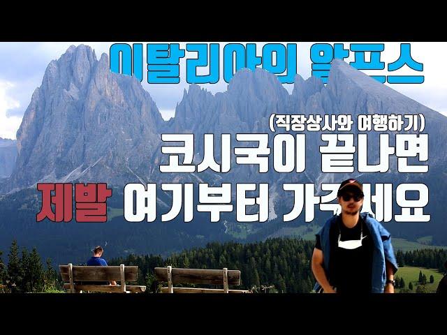 이탈리아의 알프스 돌로미티 알페 디 시우시(Alpe di Siusi) l 직장상사와 여행하기 3편