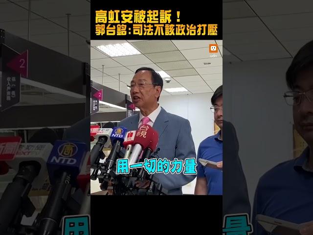 【政治】高虹安被起訴！郭台銘：司法不該淪為政治打壓的工具