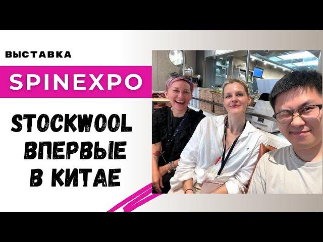 Stockwool впервые в Китае на выставке SpinExpo в Шанхае