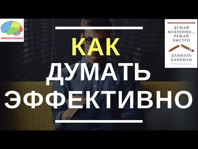 Как думать эффективно? Последствия быстрых решений [2-я часть]