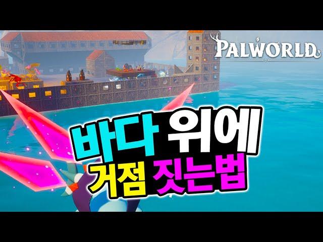 #팰월드 바다 위에 거점을 지어보자 :: 【팰월드(팔월드), Palworld】