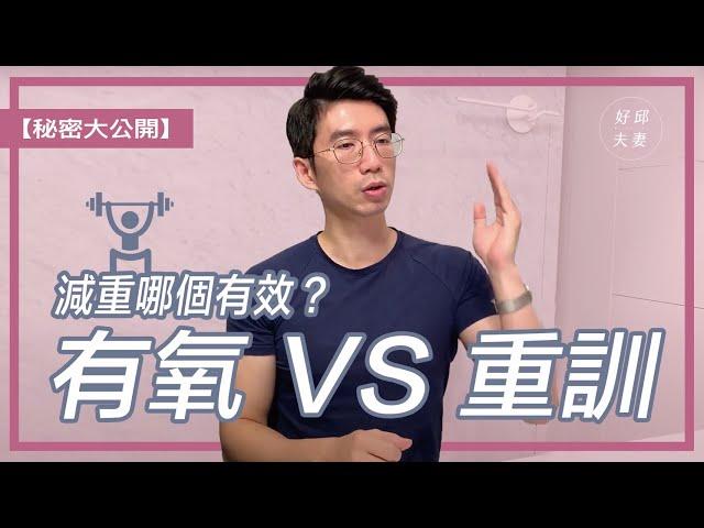 減重運動哪個有效？有氧運動VS重量訓練