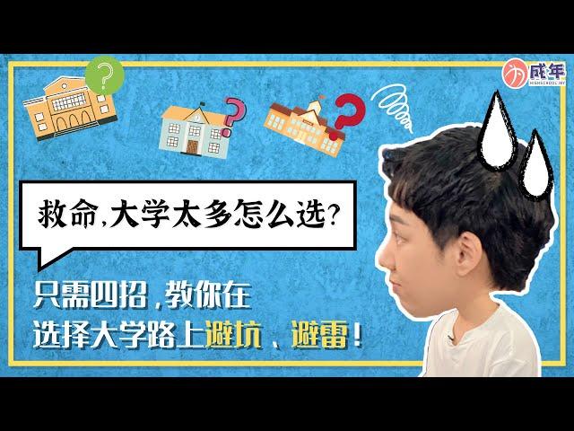 救命，大学太多怎么选？只要4招，教你在选着大学路上避坑！避雷！