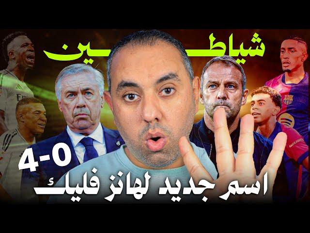 برشلونة ريال مدريد بالأربعة 4-0.. الاسم الجديد لهانز فليك