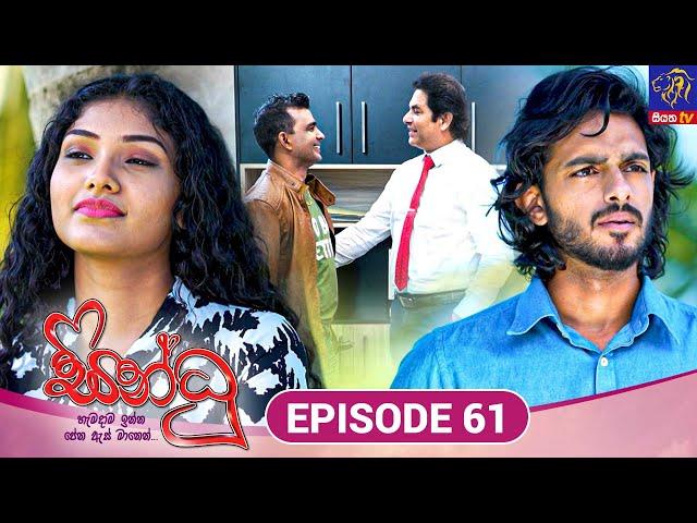 Sindhu - සින්ධූ || EPISODE 61 || 02nd December 2024 || Siyatha TV #teledrama