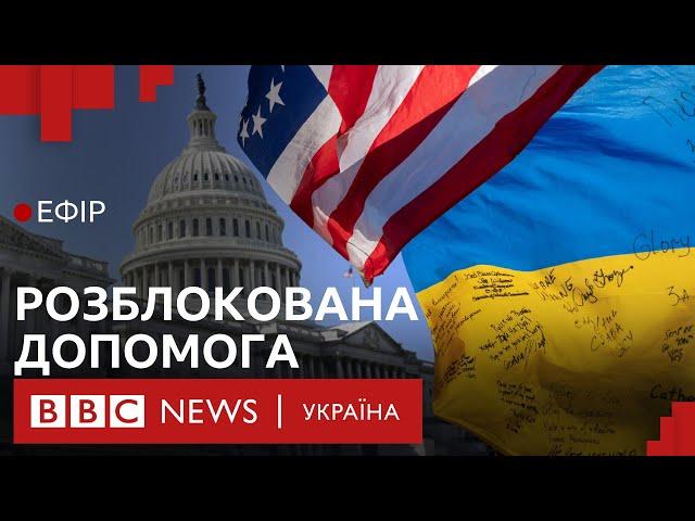 Сенат США голосує за пакет допомоги Україні. Що він змінить | Ефір ВВС