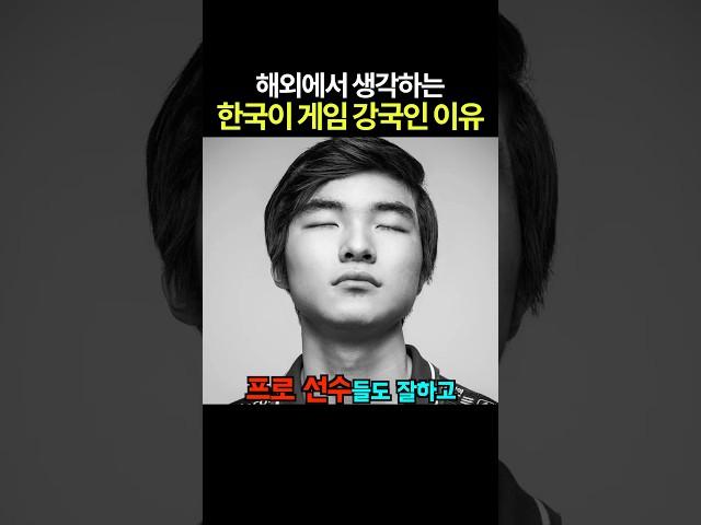 해외에서 생각하는 한국이 게임 강국인 이유 ㅋㅋㅋ
