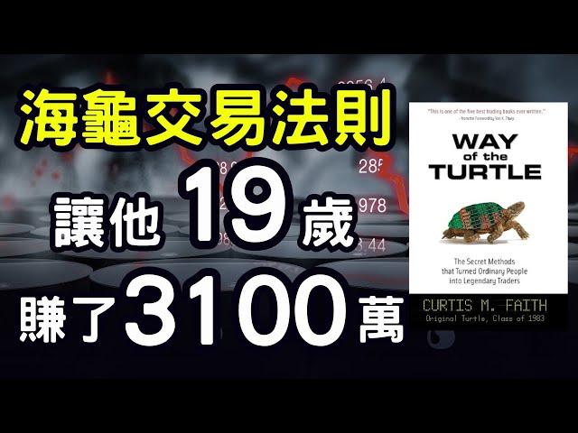 聽書｜听书｜海龜交易法則｜19歲賺3100萬｜投資｜賺錢｜富人思維｜企業家｜電子書（附中文字幕）｜#財務自由 #財富自由 #個人成長 #富人思維 #海龜交易法則 #海龟交易法则