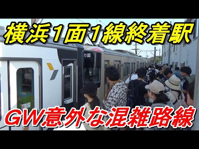 【GW積み残し】横浜の外れにある1面1線の終着駅が大混雑！意外な路線がカオスになった理由とは？