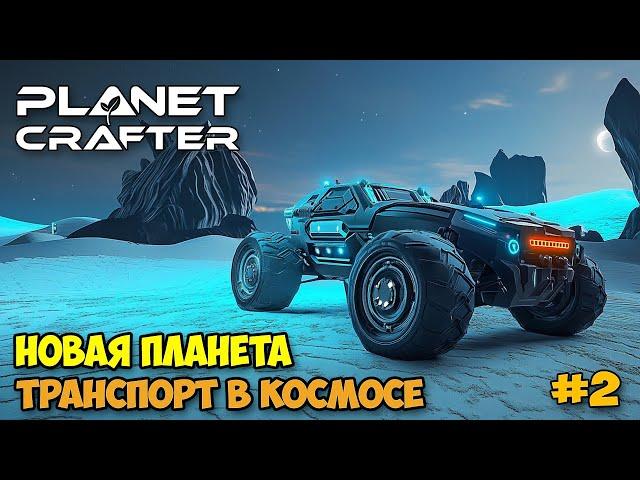 The Planet Crafter #2 - Planet Humble - Новая планета - Новый транспорт вездеход ( первый взгляд )