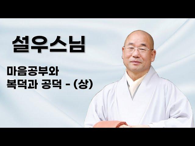 설우스님 법문 - 마음공부와 복덕과 공덕 - (상)