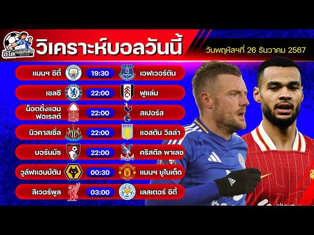 วิเคราะห์บอลวันนี้ | วันพฤหัสบดีที่ 26  ธันวาคม 2567 | ทีเด็ดบอลวันนี้ by อีโต้ บอลเต็ง