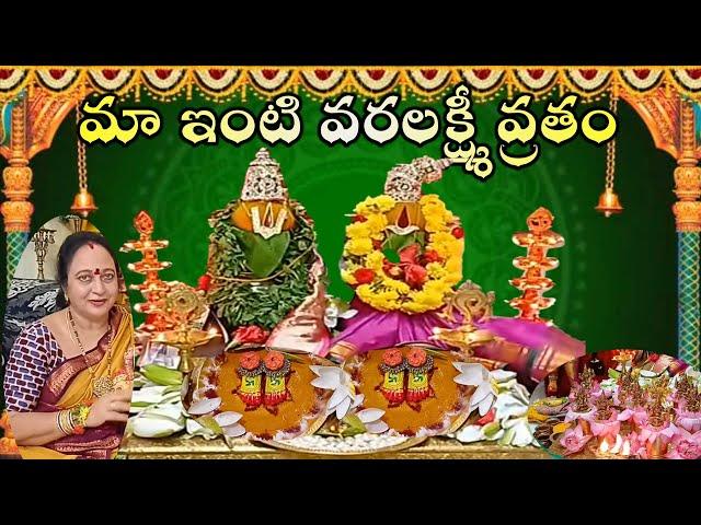 లక్ష్మీనారాయణ కలశాలతో నావరలక్ష్మి వ్రతం|Varalakshmi Vratham2024