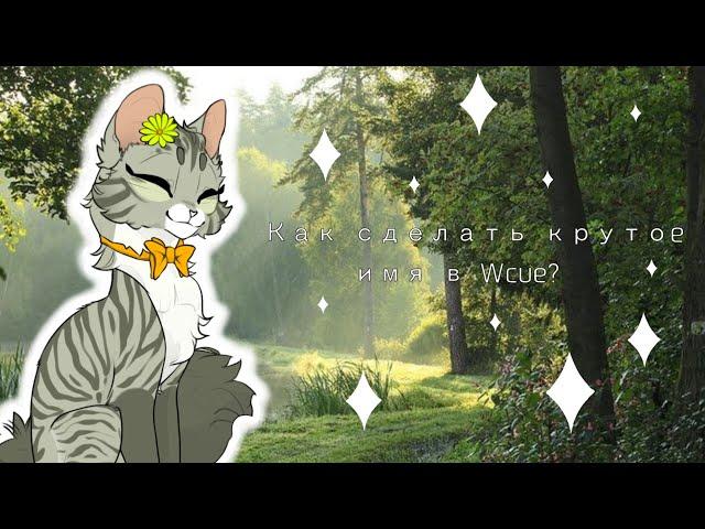 КАК СДЕЛАТЬ КРУТОЕ ИМЯ В WCUE? warrior cats ultimate edition